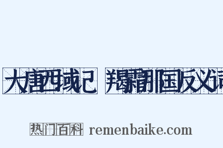 大唐西域记·羯霜那国反义词是什么意思的图片